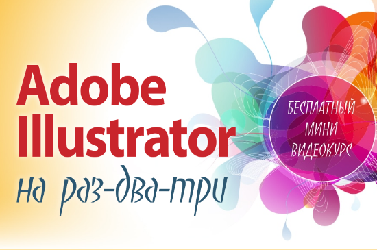  Курсы обучения Adobe Illustrator 