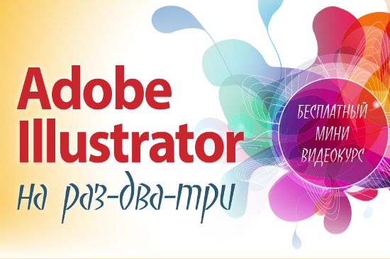 Курсы обучения Adobe Illustrator