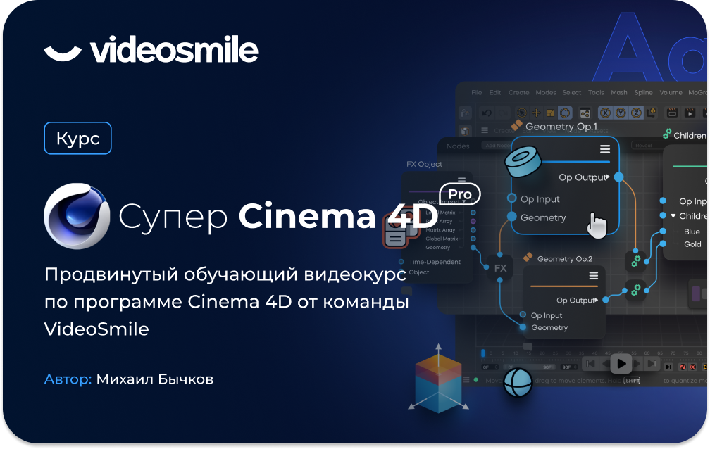 Видеосмайл. Супер Cinema 4d Pro. Cinema 4d Pro VIDEOSMILE. VIDEOSMILE сертификат. Cinema 4d Pro VIDEOSMILE торрент.